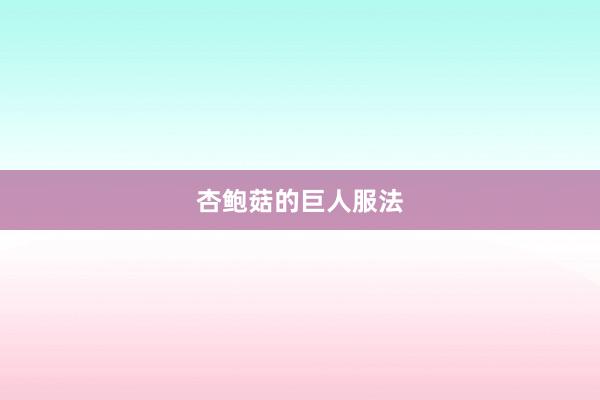 杏鲍菇的巨人服法