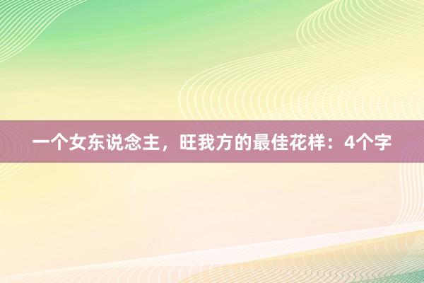 一个女东说念主，旺我方的最佳花样：4个字