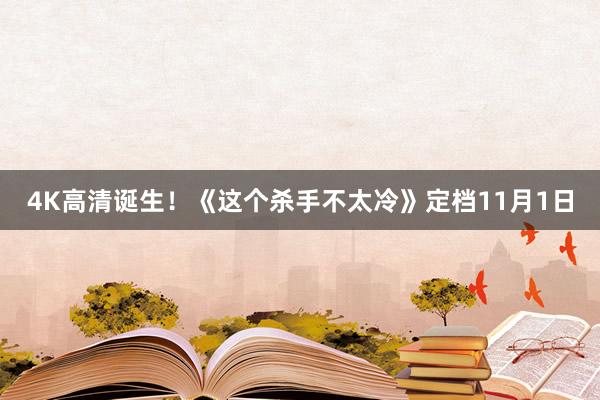 4K高清诞生！《这个杀手不太冷》定档11月1日