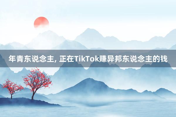 年青东说念主, 正在TikTok赚异邦东说念主的钱