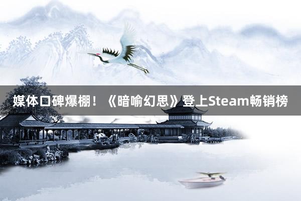 媒体口碑爆棚！《暗喻幻思》登上Steam畅销榜