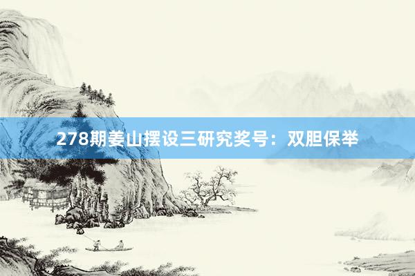 278期姜山摆设三研究奖号：双胆保举