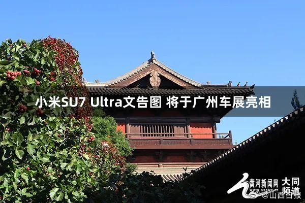 小米SU7 Ultra文告图 将于广州车展亮相