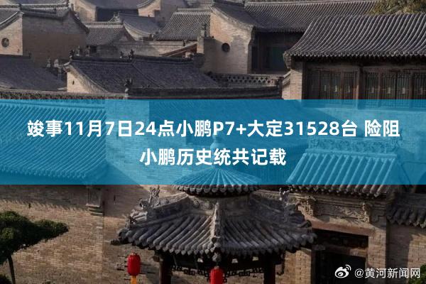 竣事11月7日24点小鹏P7+大定31528台 险阻小鹏历史统共记载