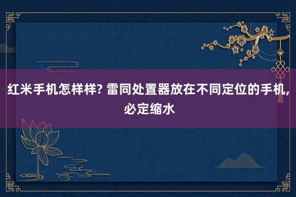 红米手机怎样样? 雷同处置器放在不同定位的手机, 必定缩水