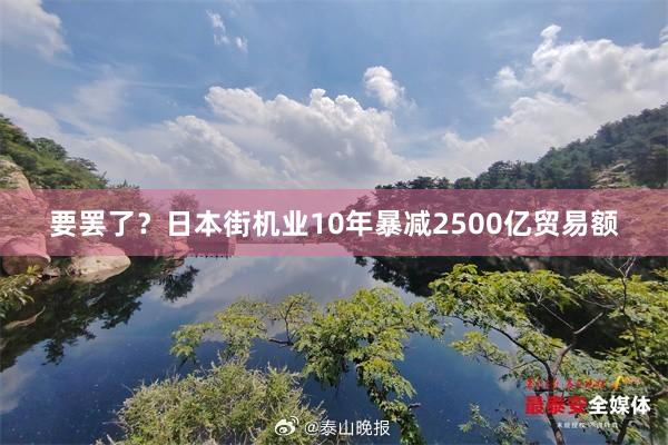 要罢了？日本街机业10年暴减2500亿贸易额