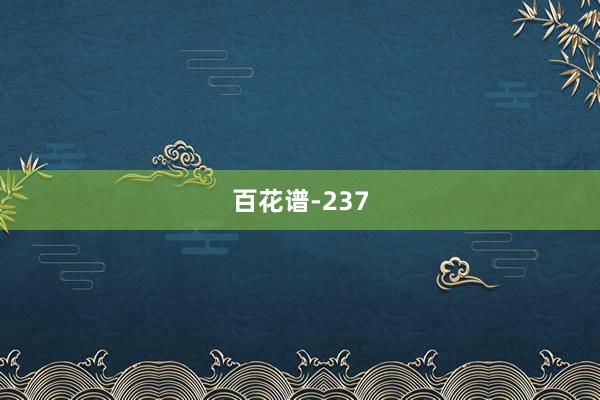 百花谱-237