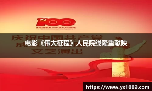 电影《伟大征程》人民院线隆重献映