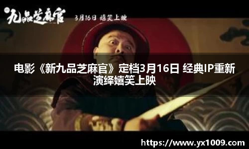 电影《新九品芝麻官》定档3月16日 经典IP重新演绎嬉笑上映