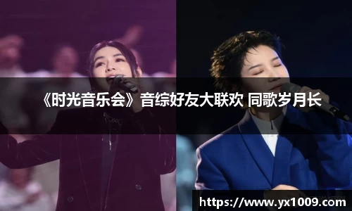 《时光音乐会》音综好友大联欢 同歌岁月长