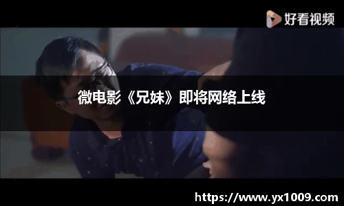 微电影《兄妹》即将网络上线