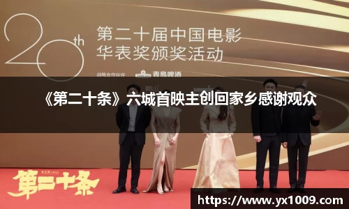 《第二十条》六城首映主创回家乡感谢观众