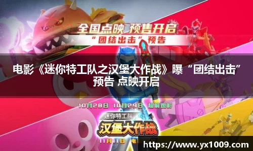 电影《迷你特工队之汉堡大作战》曝“团结出击”预告 点映开启
