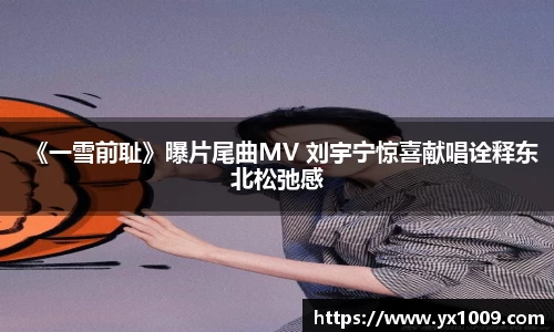 《一雪前耻》曝片尾曲MV 刘宇宁惊喜献唱诠释东北松弛感