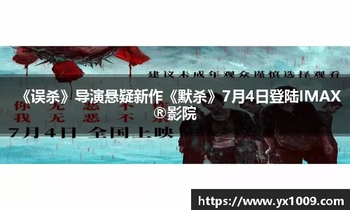 《误杀》导演悬疑新作《默杀》7月4日登陆IMAX®影院
