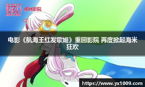 电影《航海王红发歌姬》重回影院 再度掀起海米狂欢