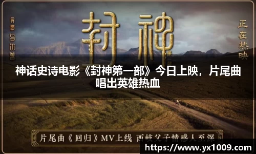 神话史诗电影《封神第一部》今日上映，片尾曲唱出英雄热血