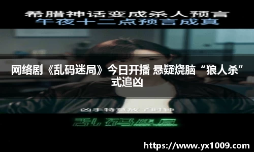 网络剧《乱码迷局》今日开播 悬疑烧脑“狼人杀”式追凶