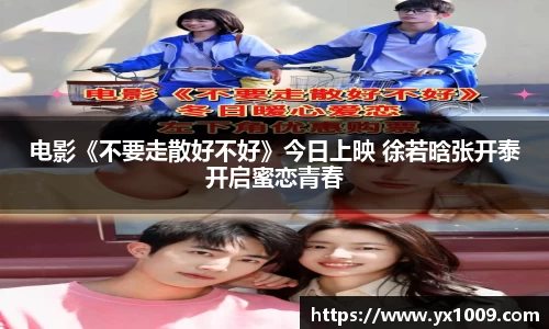 电影《不要走散好不好》今日上映 徐若晗张开泰开启蜜恋青春