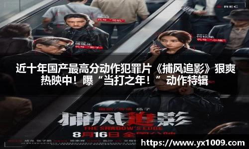  近十年国产最高分动作犯罪片《捕风追影》狠爽热映中！曝“当打之年！”动作特辑