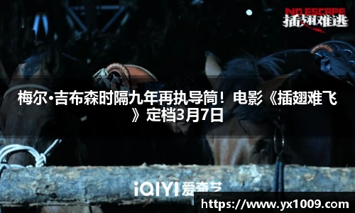 梅尔·吉布森时隔九年再执导筒！电影《插翅难飞》定档3月7日