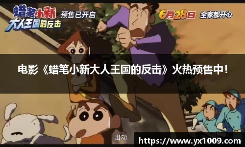电影《蜡笔小新大人王国的反击》火热预售中！