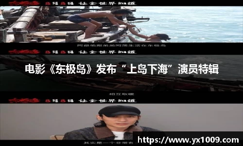 电影《东极岛》发布“上岛下海”演员特辑