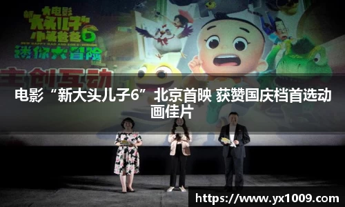 电影“新大头儿子6”北京首映 获赞国庆档首选动画佳片