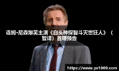 连姆·尼森爆笑主演《白头神探智斗灭世狂人》（暂译）首曝预告