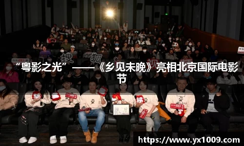 “粤影之光”——《乡见未晚》亮相北京国际电影节