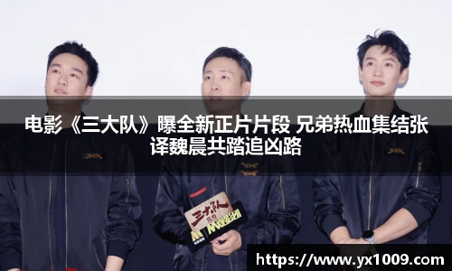 电影《三大队》曝全新正片片段 兄弟热血集结张译魏晨共踏追凶路