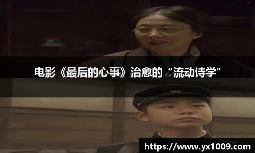 电影《最后的心事》治愈的“流动诗学”