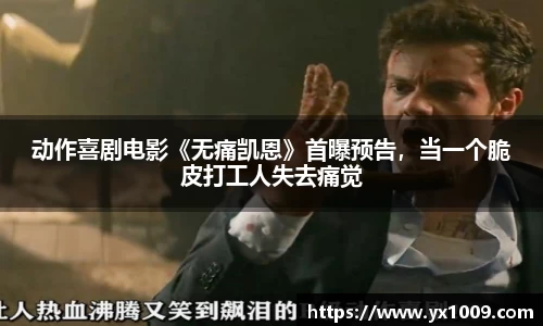 动作喜剧电影《无痛凯恩》首曝预告，当一个脆皮打工人失去痛觉