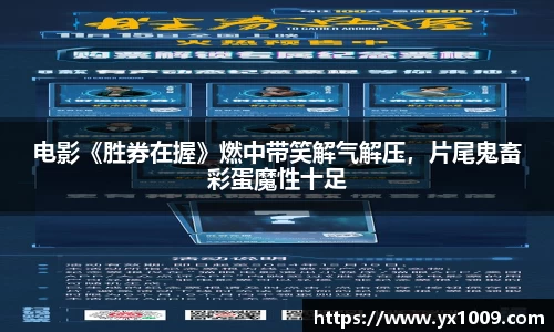 电影《胜券在握》燃中带笑解气解压，片尾鬼畜彩蛋魔性十足