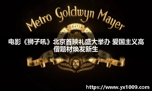 电影《狮子吼》北京首映礼盛大举办 爱国主义高僧题材焕发新生