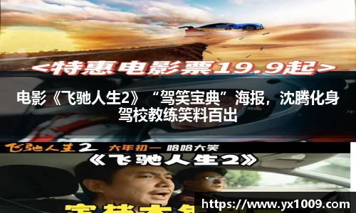 壹号娱乐：电影《飞驰人生2》“驾笑宝典”海报，沈腾化身驾校教练笑料百出