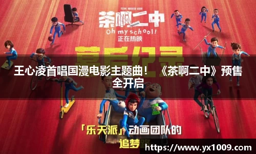 壹号娱乐：王心凌首唱国漫电影主题曲！ 《茶啊二中》预售全开启