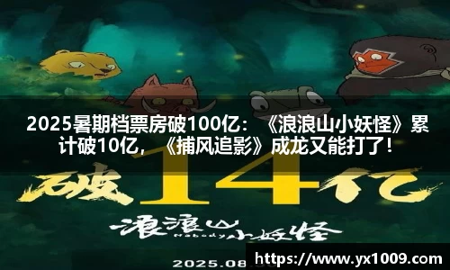  2025暑期档票房破100亿：《浪浪山小妖怪》累计破10亿，《捕风追影》成龙又能打了！