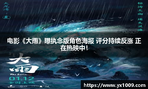 壹号娱乐：电影《大雨》曝执念版角色海报 评分持续反涨 正在热映中！