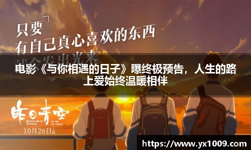 壹号娱乐：电影《与你相遇的日子》曝终极预告，人生的路上爱始终温暖相伴