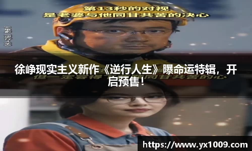 徐峥现实主义新作《逆行人生》曝命运特辑，开启预售！