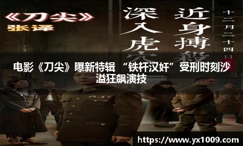 电影《刀尖》曝新特辑 “铁杆汉奸”受刑时刻沙溢狂飙演技