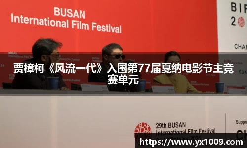 壹号娱乐：贾樟柯《风流一代》入围第77届戛纳电影节主竞赛单元