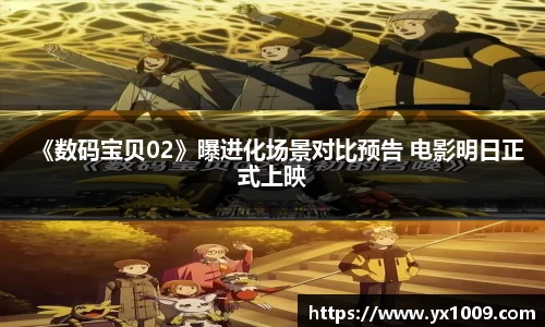 壹号娱乐：《数码宝贝02》曝进化场景对比预告 电影明日正式上映