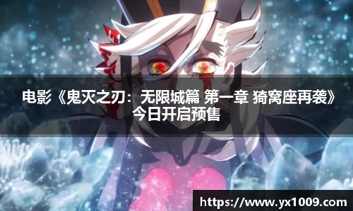 壹号娱乐： 电影《鬼灭之刃：无限城篇 第一章 猗窝座再袭》今日开启预售