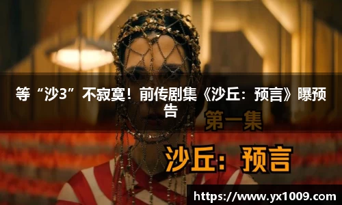 壹号娱乐：等“沙3”不寂寞！前传剧集《沙丘：预言》曝预告